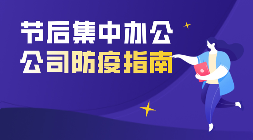 开工第一课 | 企业如何预防新型冠状病毒 节后复工必备，人手一份！